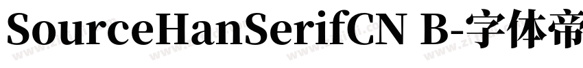 SourceHanSerifCN B字体转换
